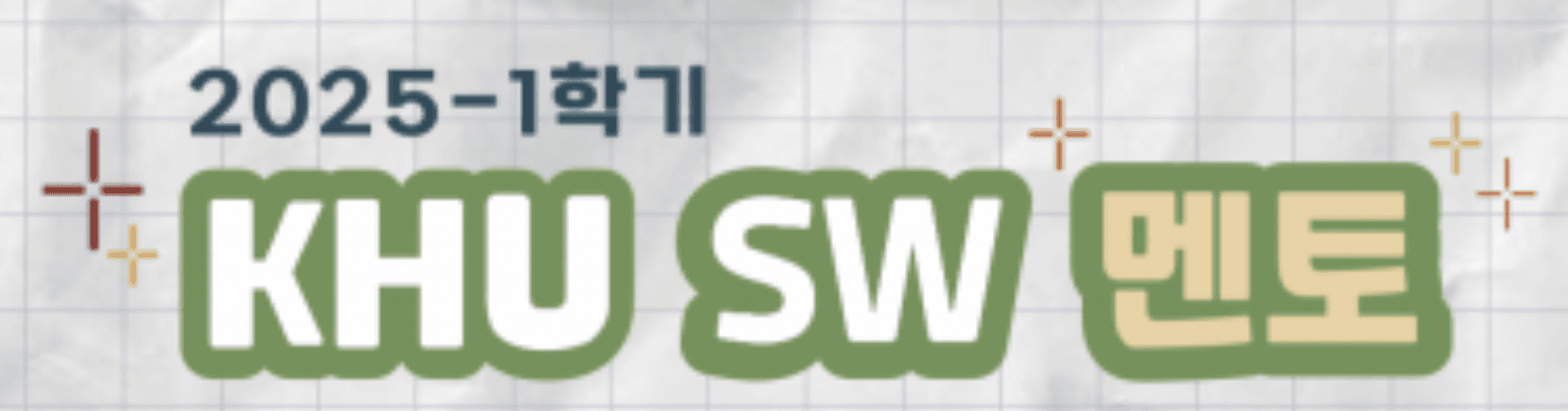 2025년 1학기 KHU SW 멘토