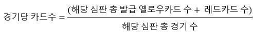 심판별 경기당 카드 수 산출 방식